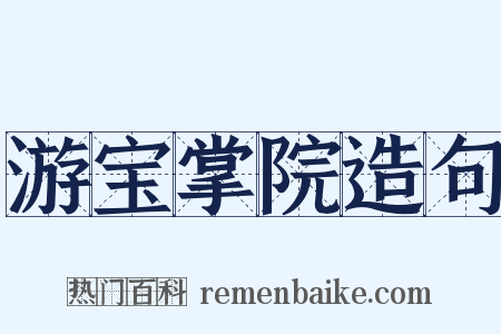 游宝掌院造句是什么意思的图片